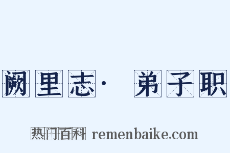 阙里志·弟子职是什么意思的图片